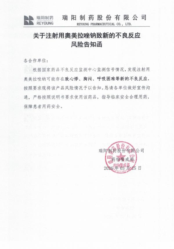 關于注射用奧美拉唑鈉致新的不良反應風險告知函.jpg