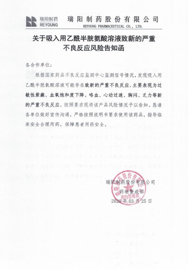 關(guān)于吸入用乙酰半胱氨酸溶液致新的嚴重不良反應(yīng)風險告知函.jpg