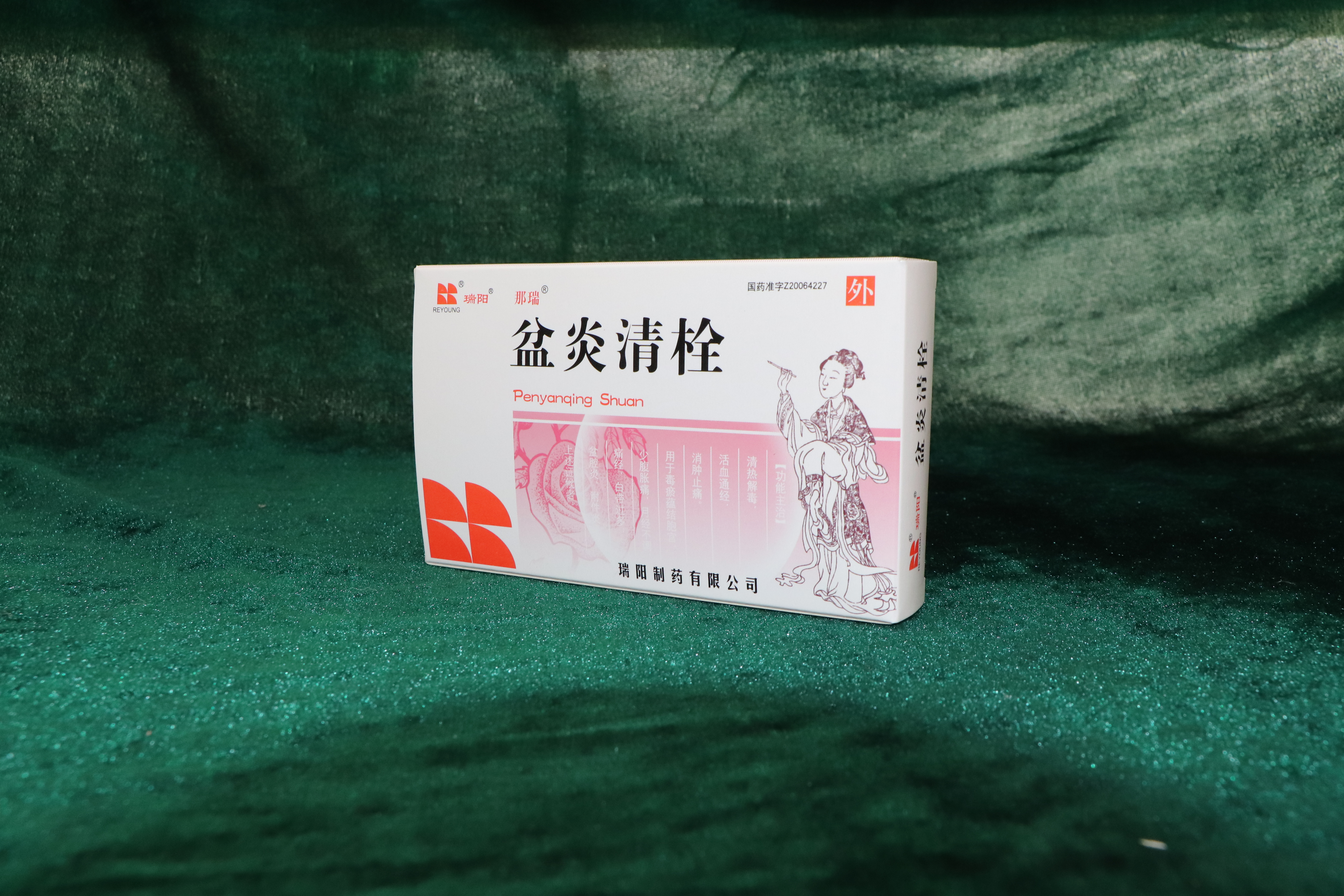 盆炎清栓